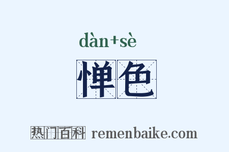 惮色是什么意思的图片